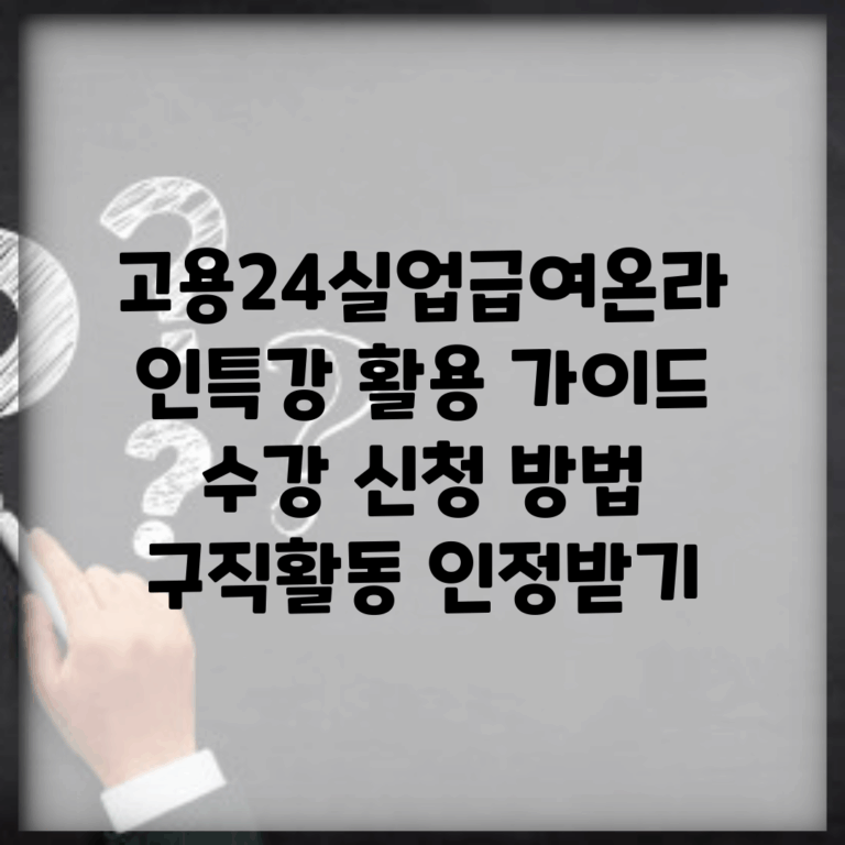 고용24실업급여온라인특강 활용 가이드 | 수강 신청 방법 | 구직활동 인정받기