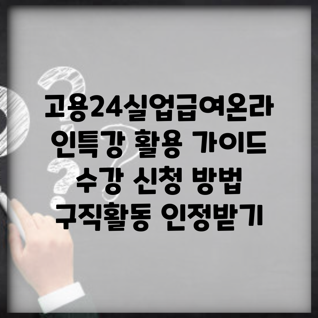 고용24실업급여온라인특강 활용 가이드 | 수강 신청 방법 | 구직활동 인정받기