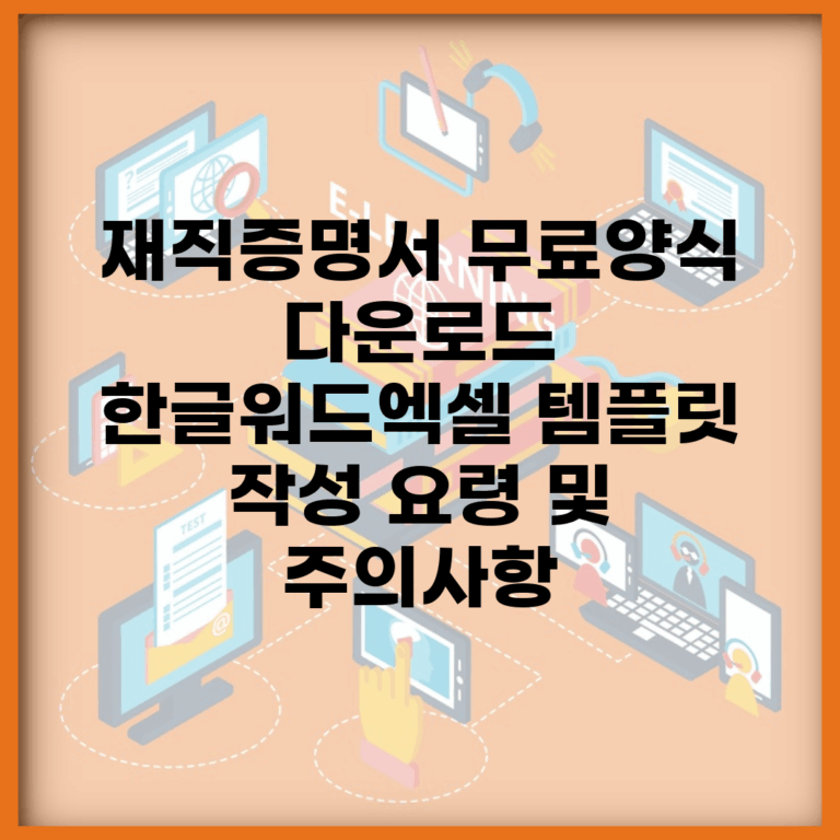 재직증명서 무료양식 다운로드 | 한글/워드/엑셀 템플릿 | 작성 요령 및 주의사항
