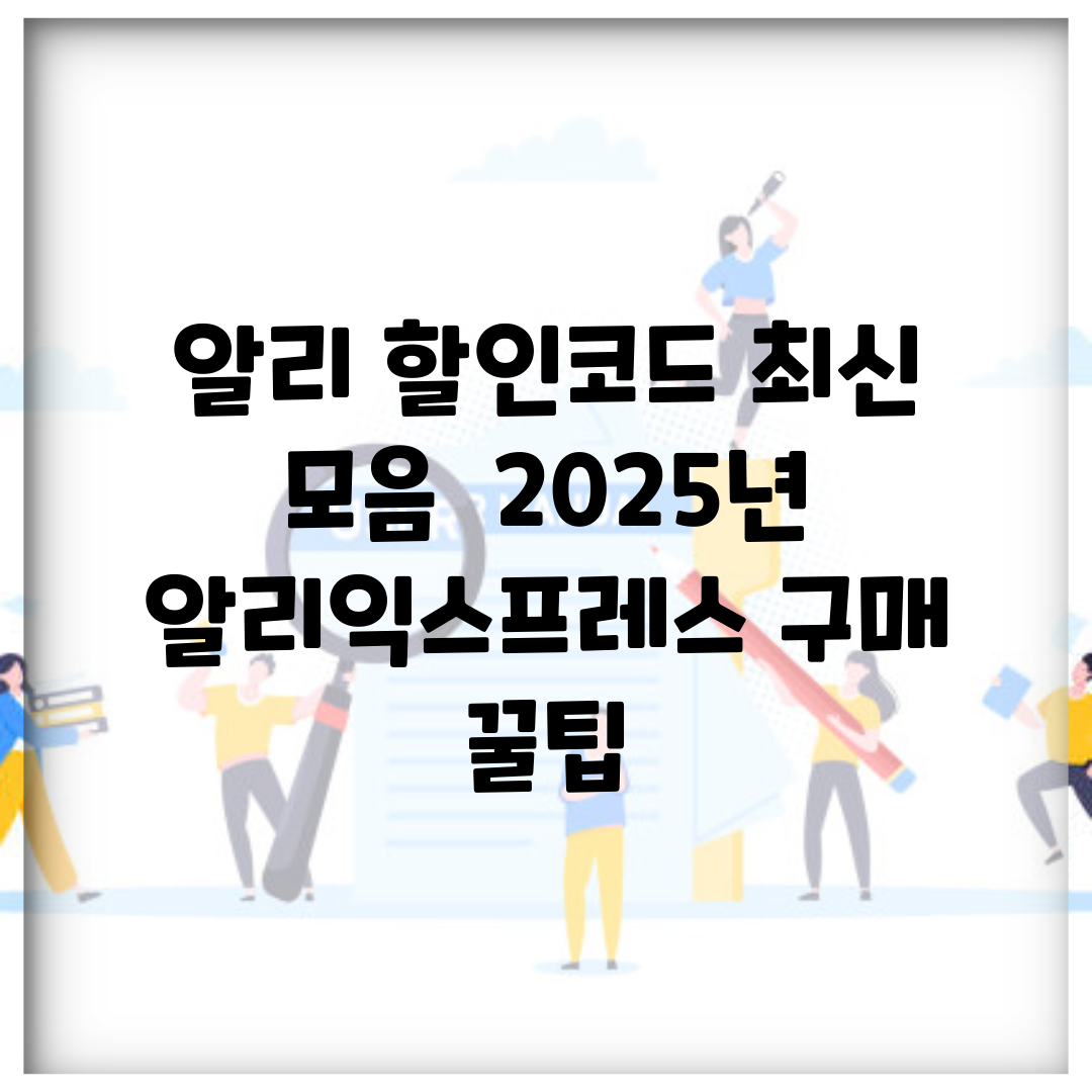 알리 할인코드 최신 모음 | 2025년 알리익스프레스 구매 꿀팁