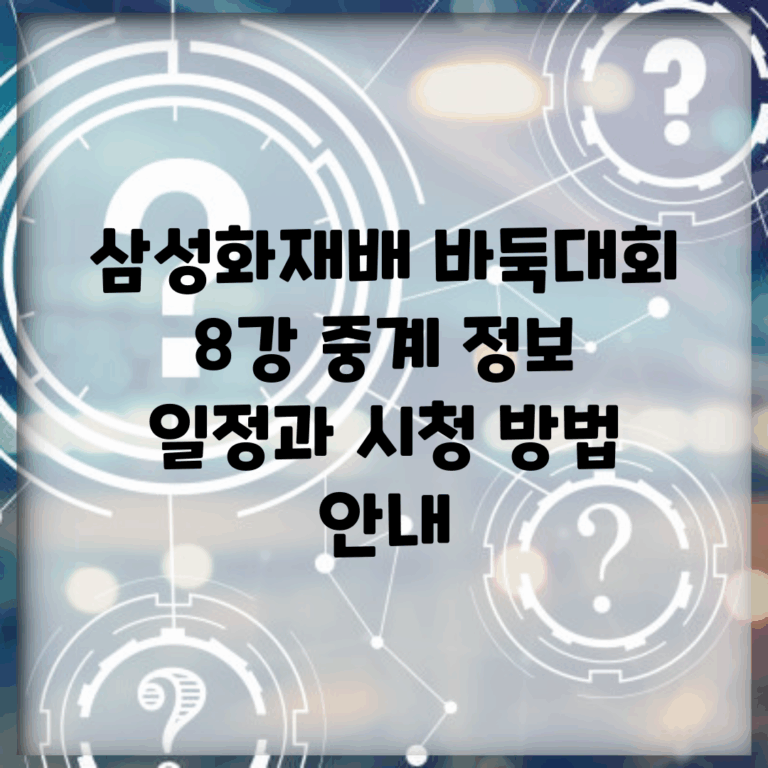 삼성화재배 바둑대회 8강 중계 정보 | 일정과 시청 방법 안내