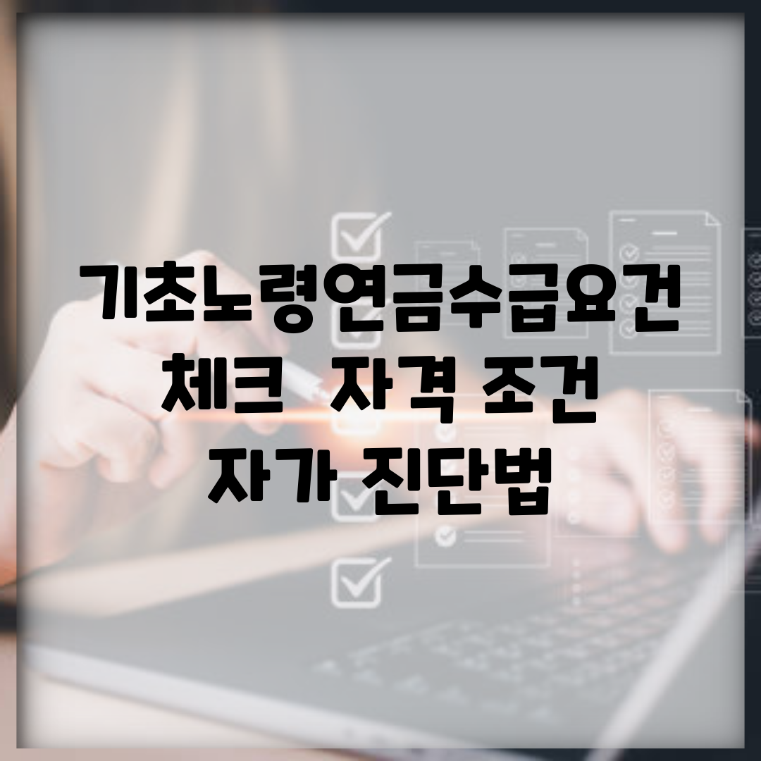 기초노령연금수급요건 체크 | 자격 조건 자가 진단법