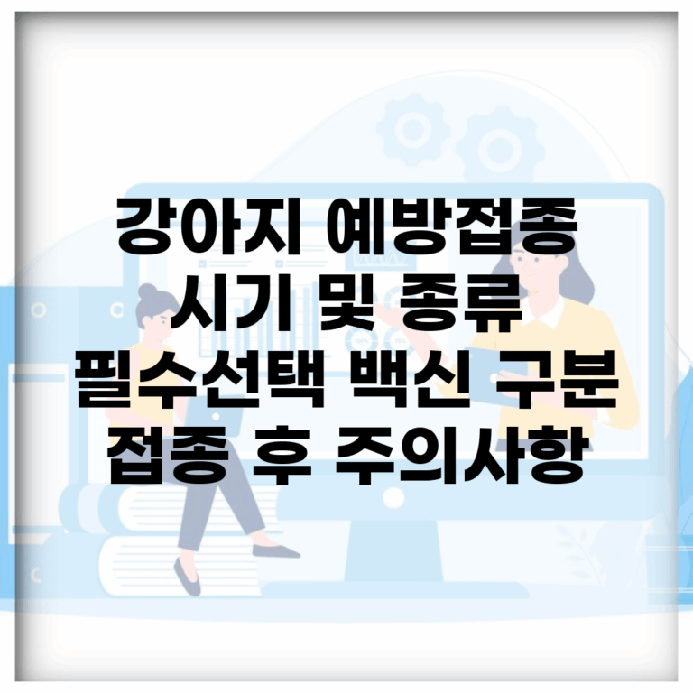 강아지 예방접종 시기 및 종류 | 필수/선택 백신 구분 | 접종 후 주의사항