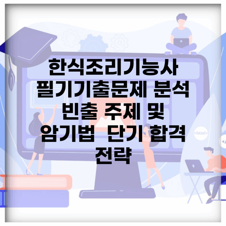 한식조리기능사 필기기출문제 분석 | 빈출 주제 및 암기법 | 단기 합격 전략