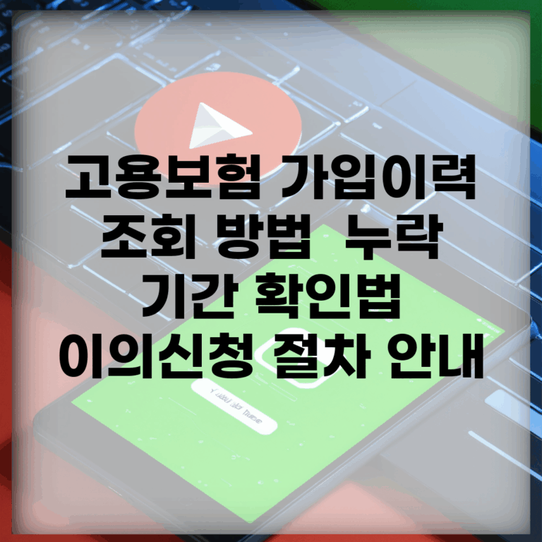 고용보험 가입이력 조회 방법 | 누락 기간 확인법 | 이의신청 절차 안내