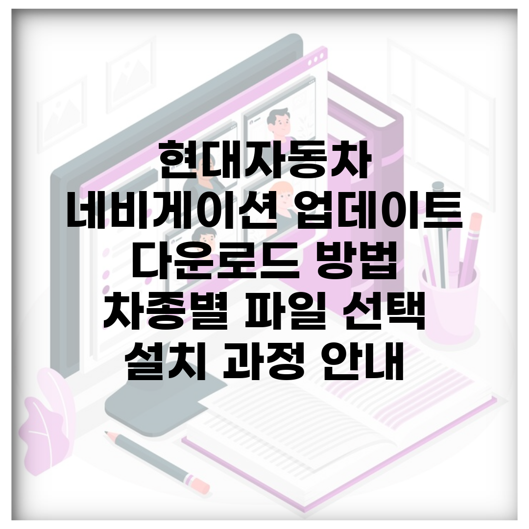 현대자동차 네비게이션 업데이트 다운로드 방법 | 차종별 파일 선택 | 설치 과정 안내