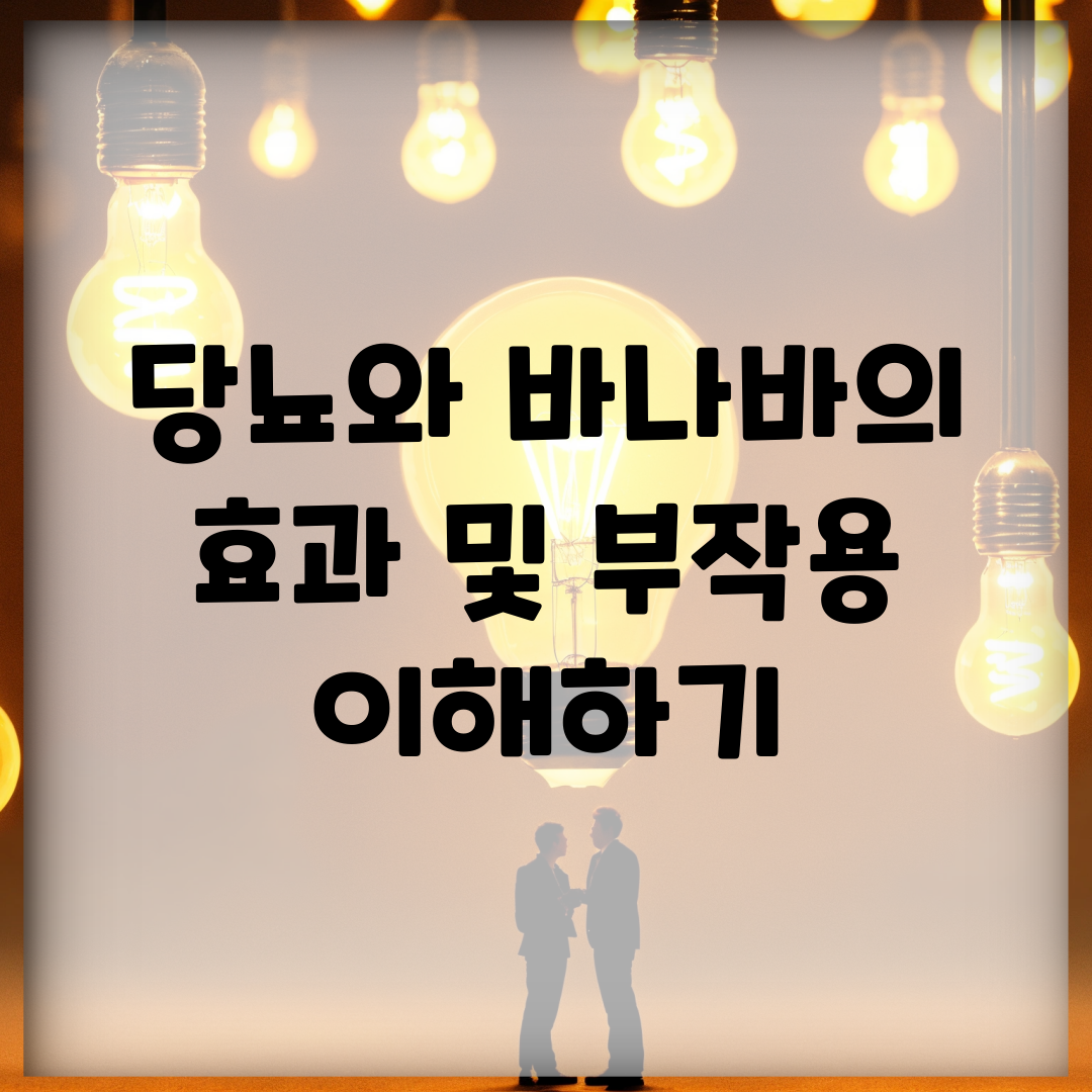 당뇨와 바나바의 효과 및 부작용 이해하기