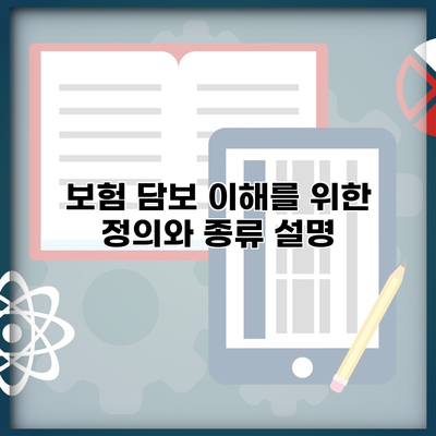 보험 담보 이해를 위한 정의와 종류 설명