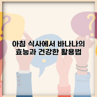 아침 식사에서 바나나의 효능과 건강한 활용법