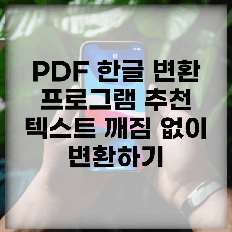 PDF 한글 변환 프로그램 추천 | 텍스트 깨짐 없이 변환하기