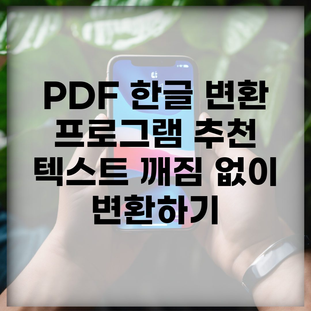 PDF 한글 변환 프로그램 추천 | 텍스트 깨짐 없이 변환하기