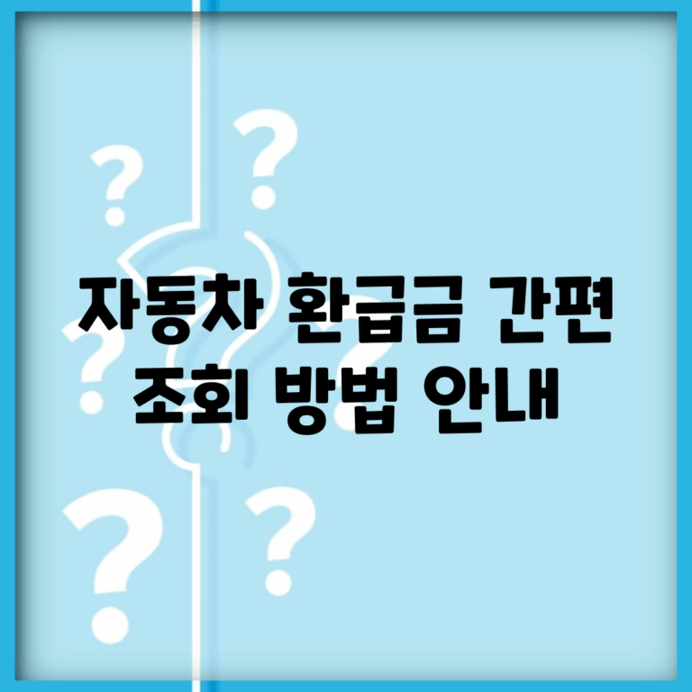 자동차 환급금 간편 조회 방법 안내