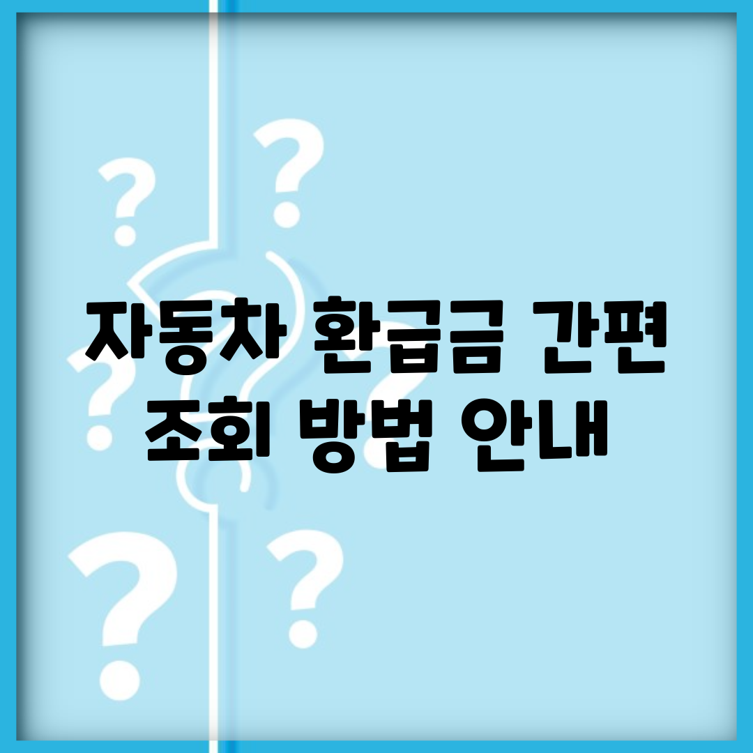 자동차 환급금 간편 조회 방법 안내