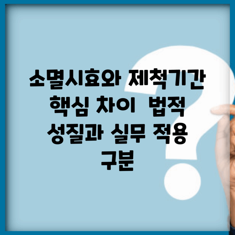 소멸시효와 제척기간 핵심 차이 | 법적 성질과 실무 적용 구분