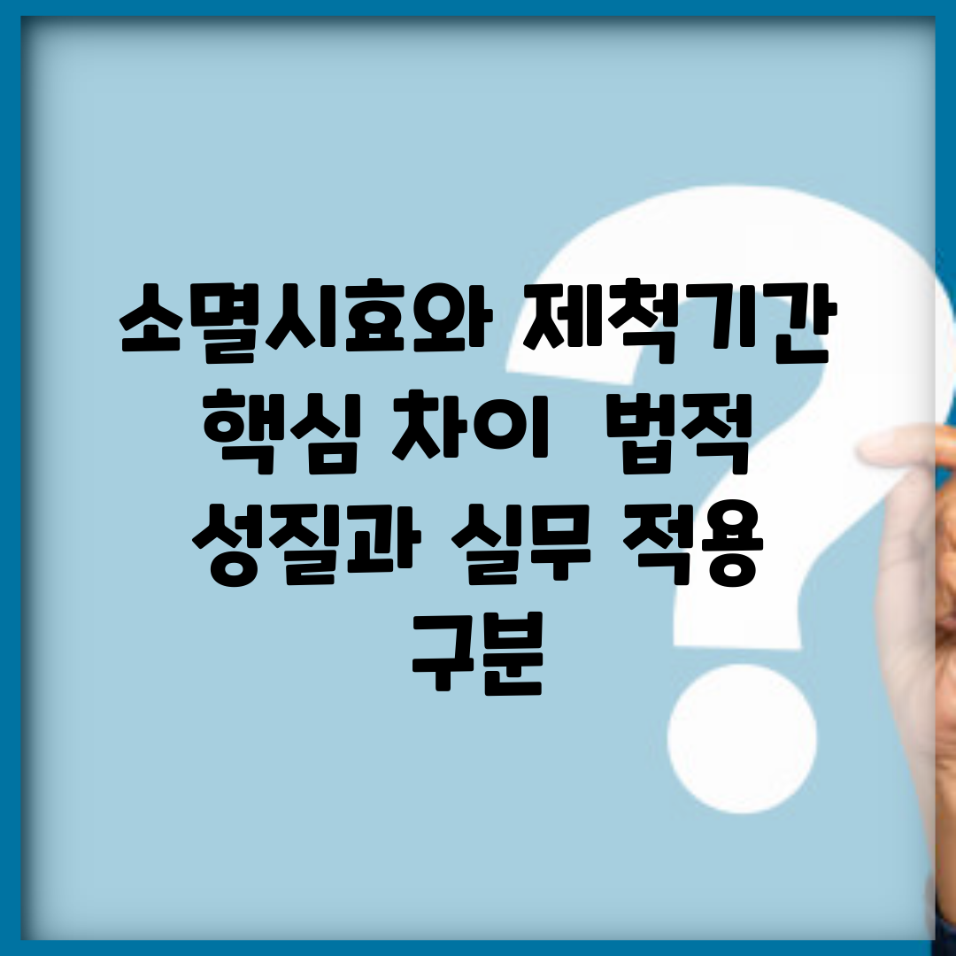 소멸시효와 제척기간 핵심 차이 | 법적 성질과 실무 적용 구분