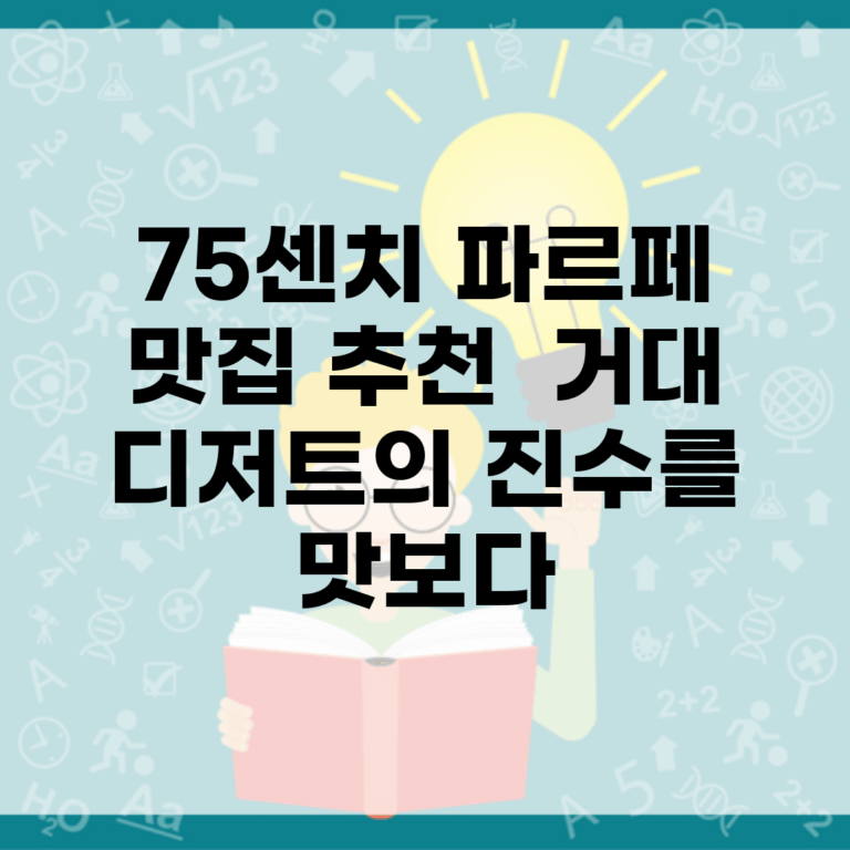 75센치 파르페 맛집 추천 | 거대 디저트의 진수를 맛보다