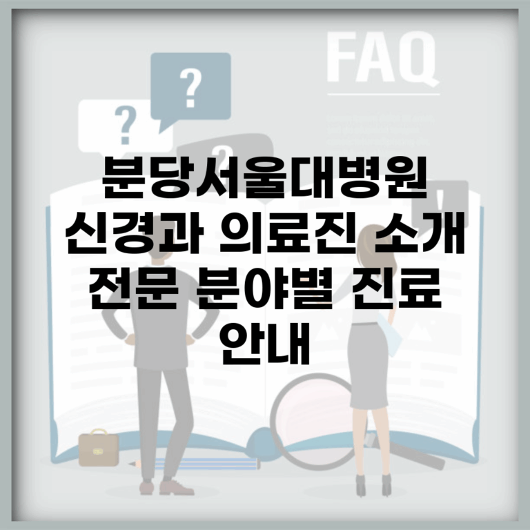 분당서울대병원 신경과 의료진 소개 | 전문 분야별 진료 안내