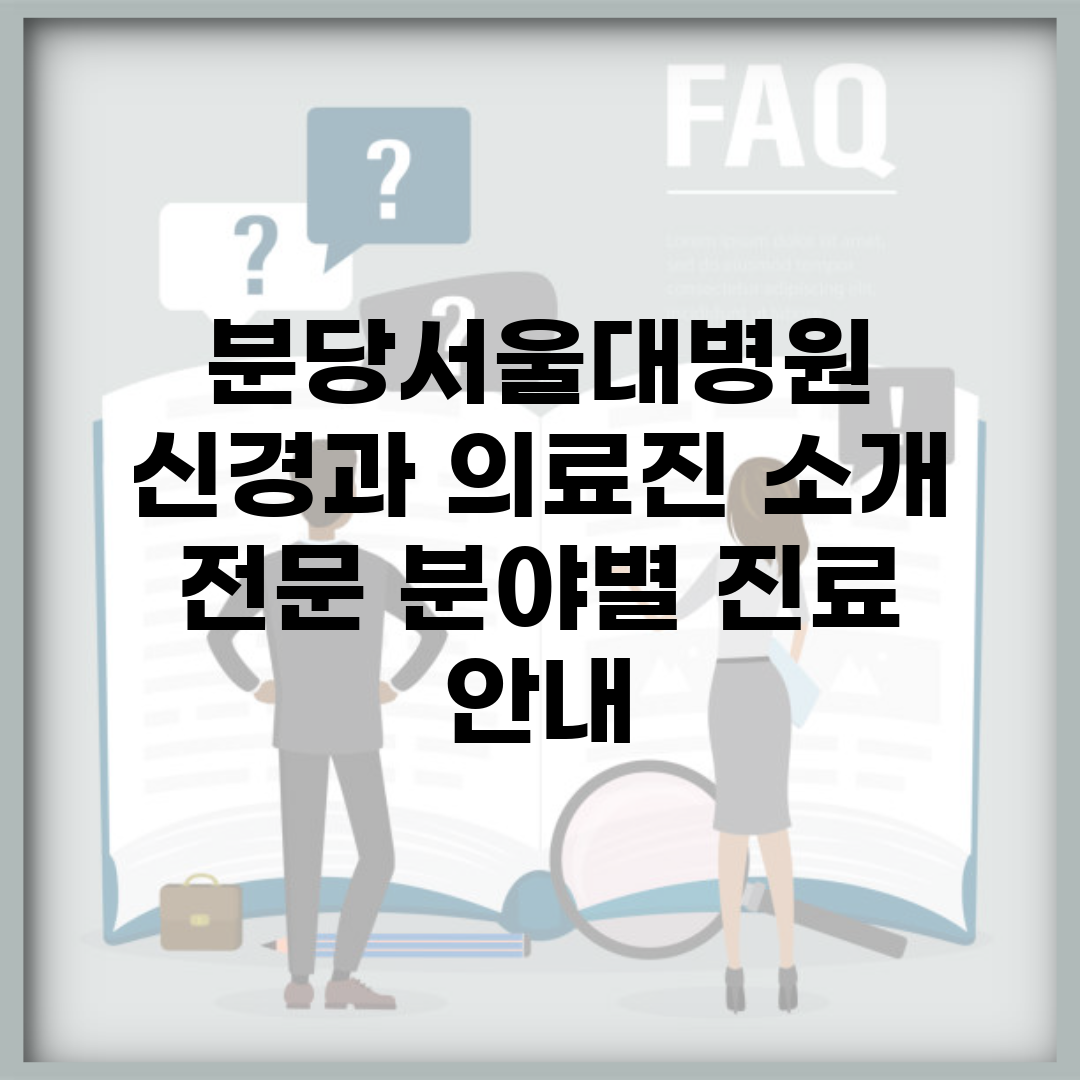 분당서울대병원 신경과 의료진 소개 | 전문 분야별 진료 안내