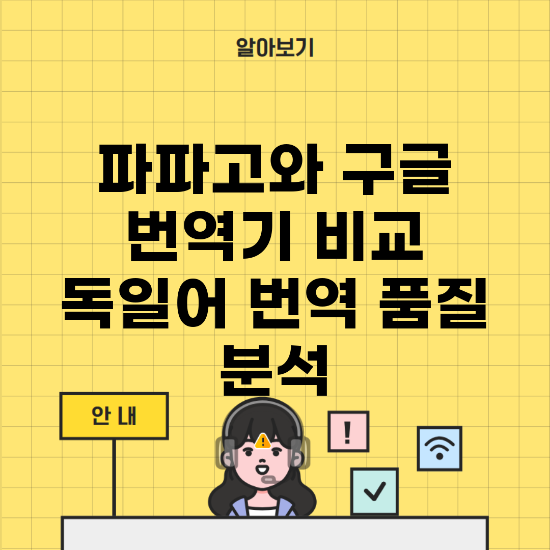 파파고와 구글 번역기 비교 | 독일어 번역 품질 분석