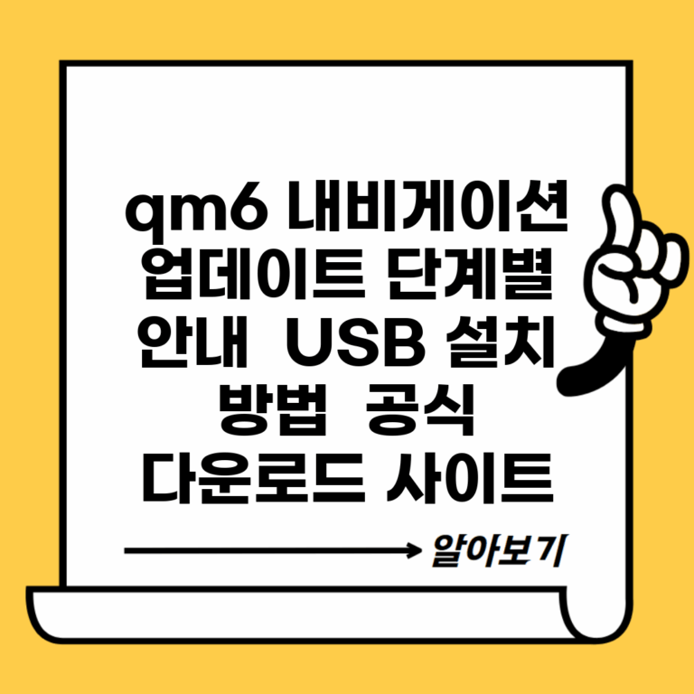 qm6 내비게이션 업데이트 단계별 안내 | USB 설치 방법 | 공식 다운로드 사이트