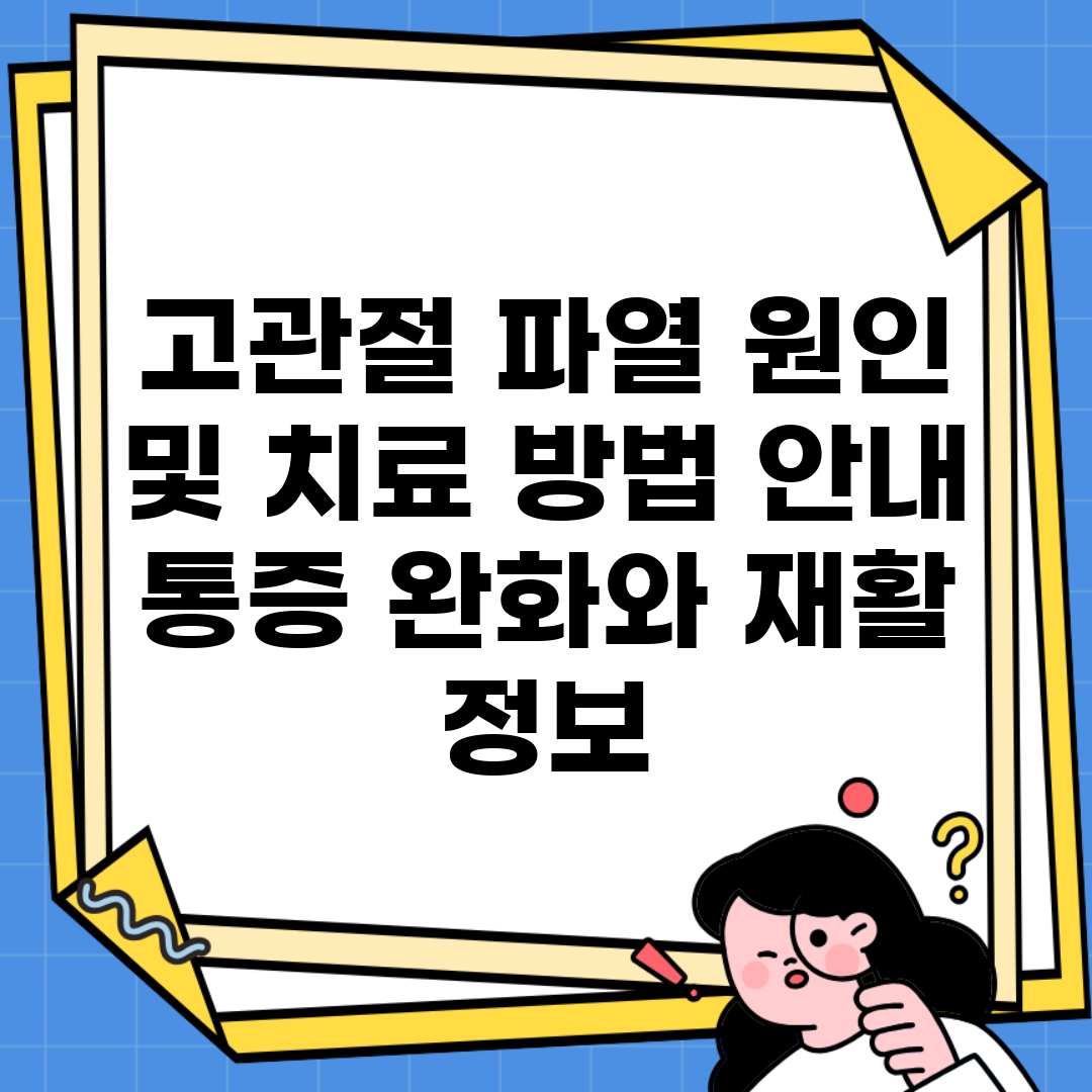 고관절 파열 원인 및 치료 방법 안내 | 통증 완화와 재활 정보