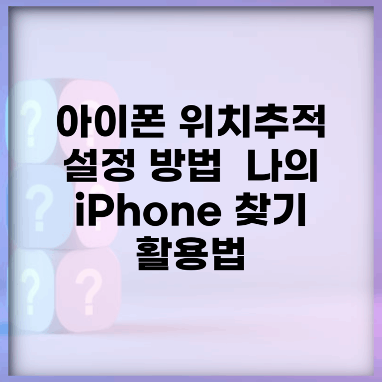 아이폰 위치추적 설정 방법 | 나의 iPhone 찾기 활용법