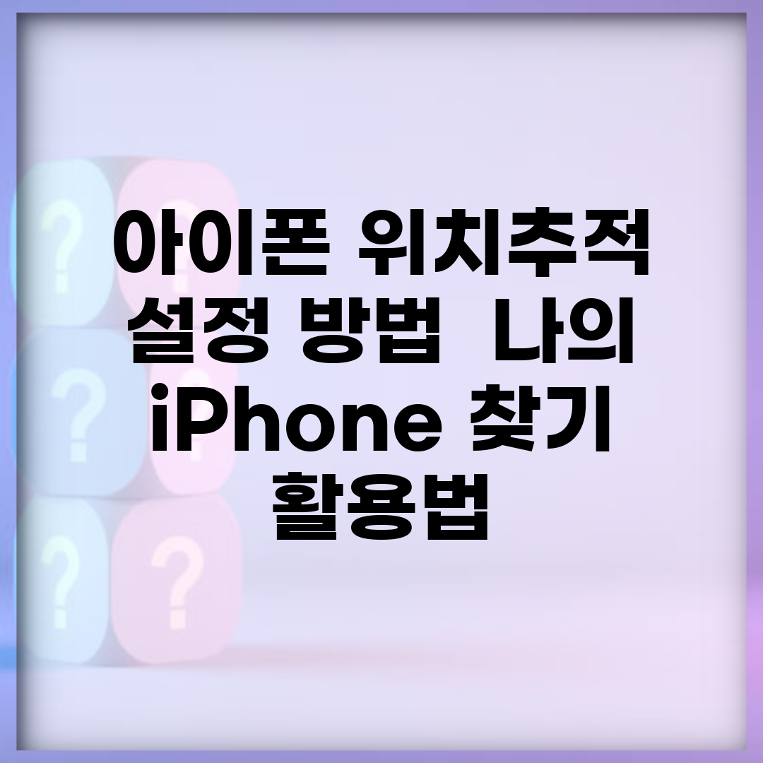 아이폰 위치추적 설정 방법 | 나의 iPhone 찾기 활용법