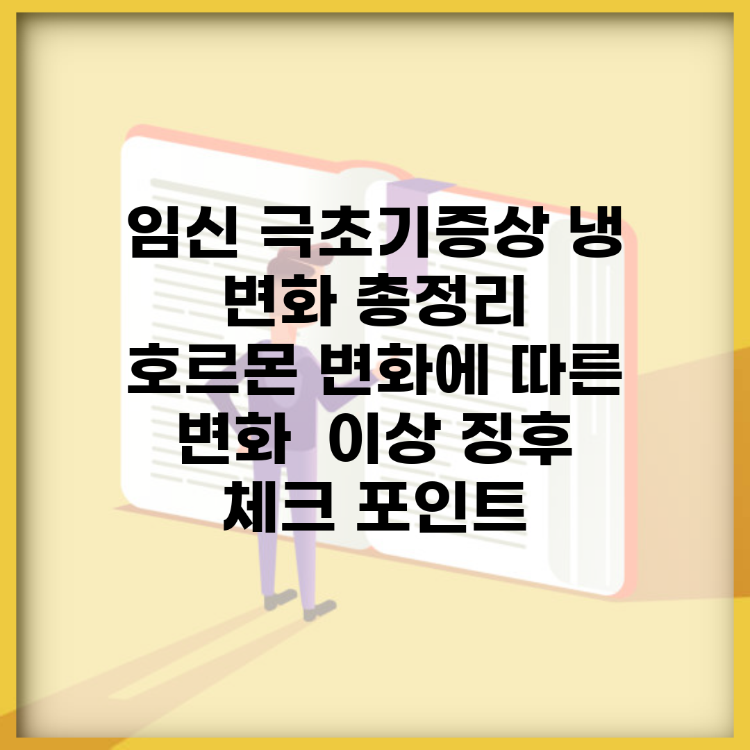 임신 극초기증상 냉 변화 총정리 | 호르몬 변화에 따른 변화 | 이상 징후 체크 포인트