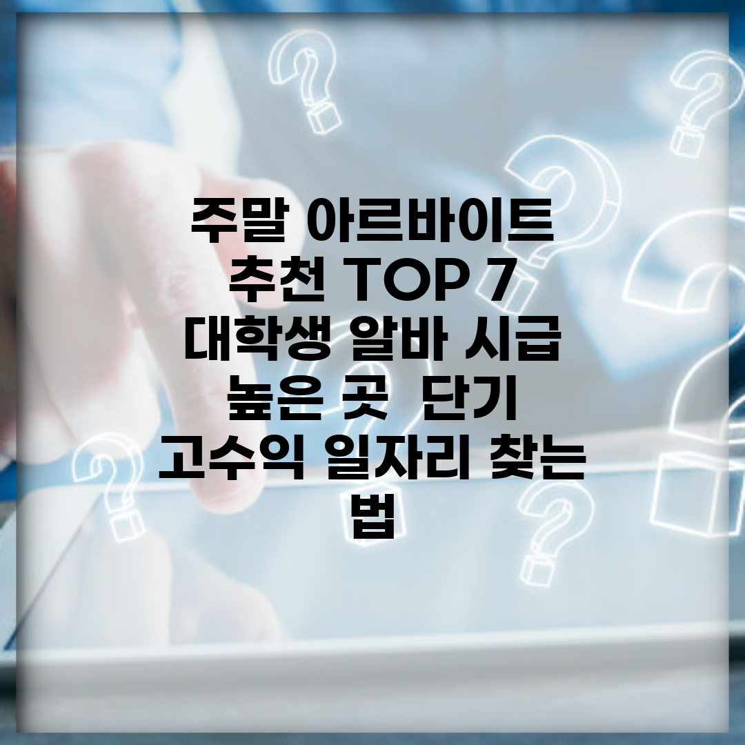 주말 아르바이트 추천 TOP 7 | 대학생 알바 시급 높은 곳 | 단기 고수익 일자리 찾는 법