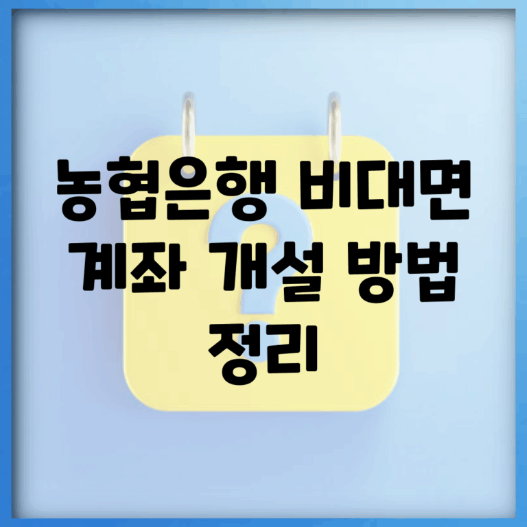 농협은행 비대면 계좌 개설 방법 정리
