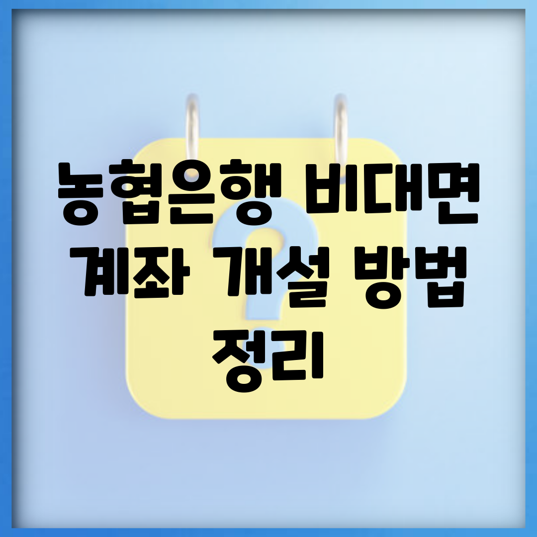 농협은행 비대면 계좌 개설 방법 정리