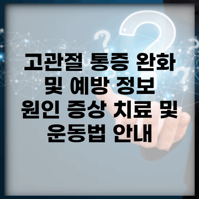고관절 통증 완화 및 예방 정보 | 원인, 증상, 치료 및 운동법 안내