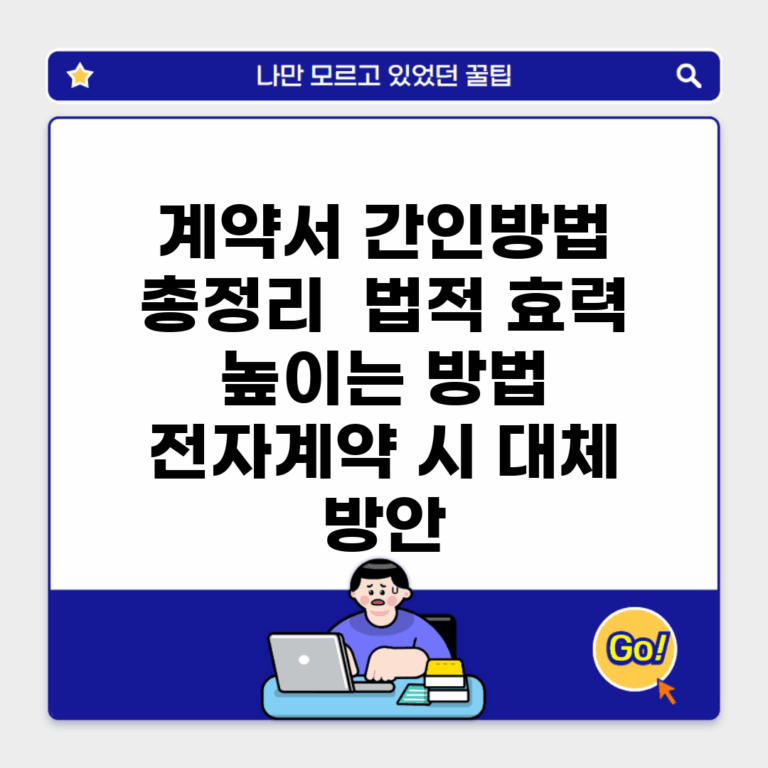 계약서 간인방법 총정리 | 법적 효력 높이는 방법 | 전자계약 시 대체 방안