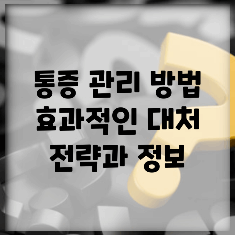 통증 관리 방법 | 효과적인 대처 전략과 정보