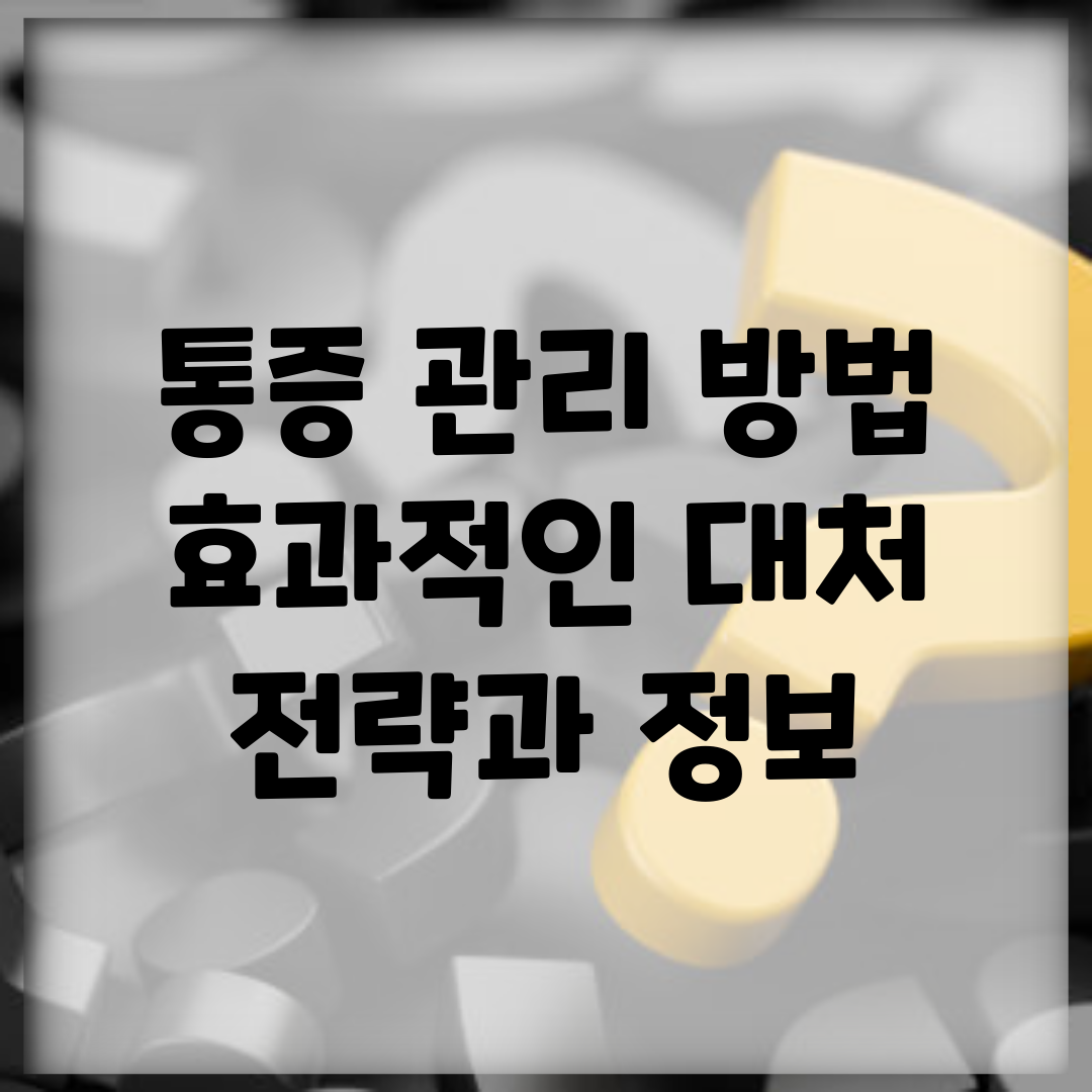 통증 관리 방법 | 효과적인 대처 전략과 정보
