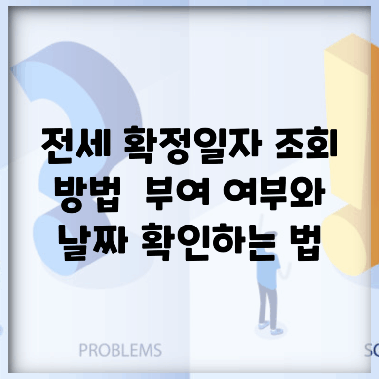 전세 확정일자 조회 방법 | 부여 여부와 날짜 확인하는 법