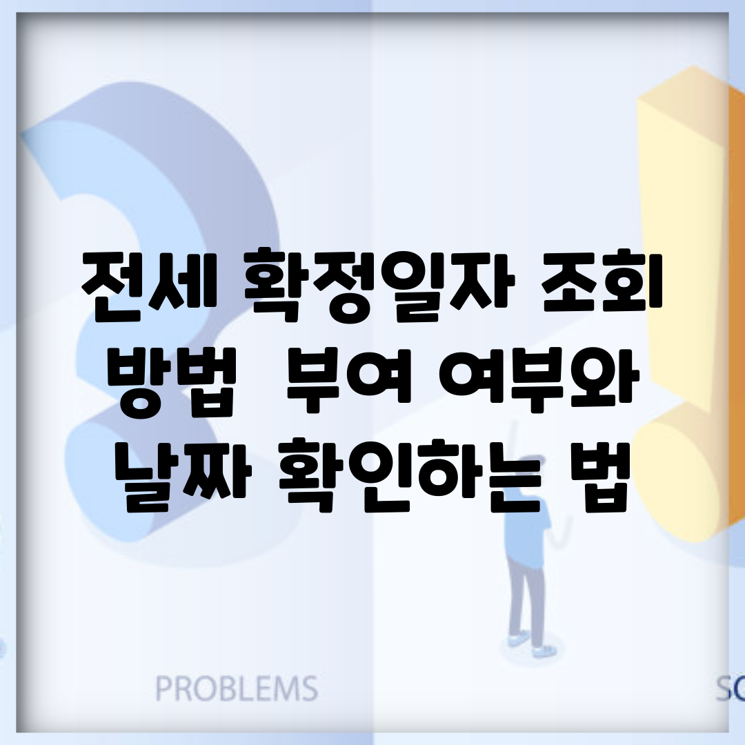 전세 확정일자 조회 방법 | 부여 여부와 날짜 확인하는 법