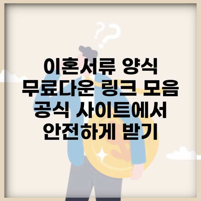 이혼서류 양식 무료다운 링크 모음 | 공식 사이트에서 안전하게 받기