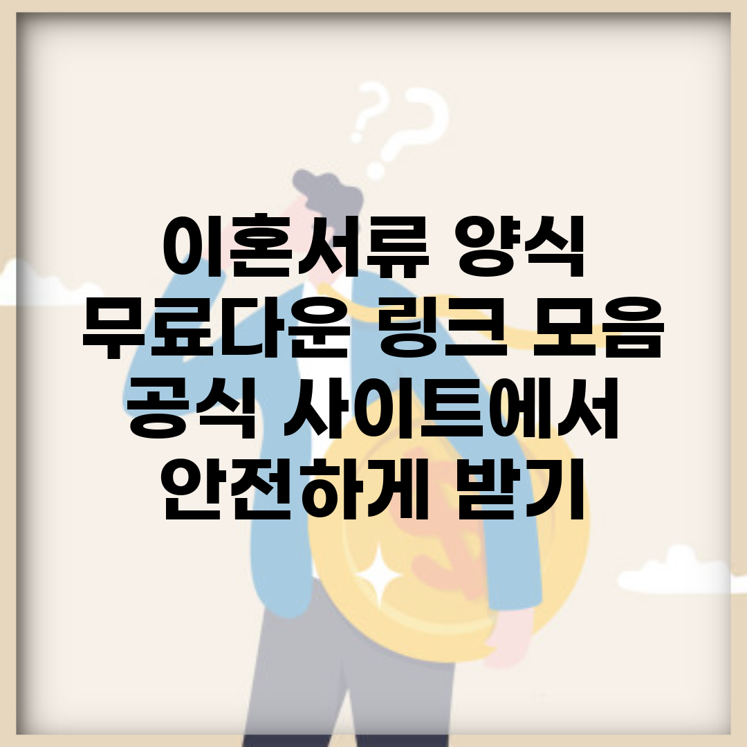 이혼서류 양식 무료다운 링크 모음 | 공식 사이트에서 안전하게 받기
