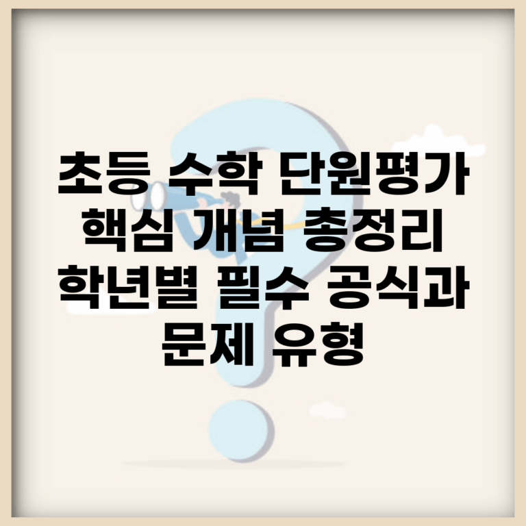 초등 수학 단원평가 핵심 개념 총정리 | 학년별 필수 공식과 문제 유형