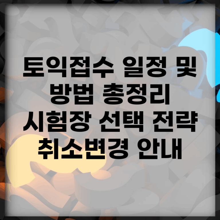 토익접수 일정 및 방법 총정리 | 시험장 선택 전략 | 취소/변경 안내