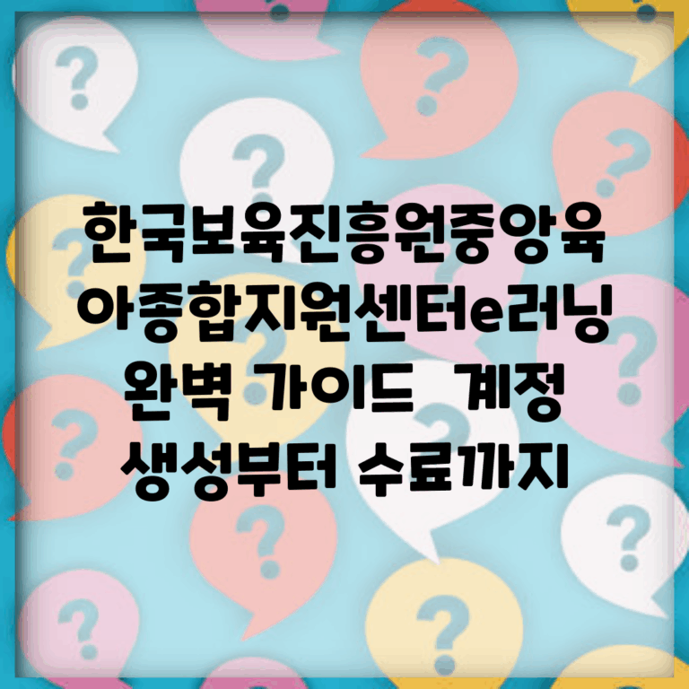 한국보육진흥원중앙육아종합지원센터e러닝 완벽 가이드 | 계정 생성부터 수료까지