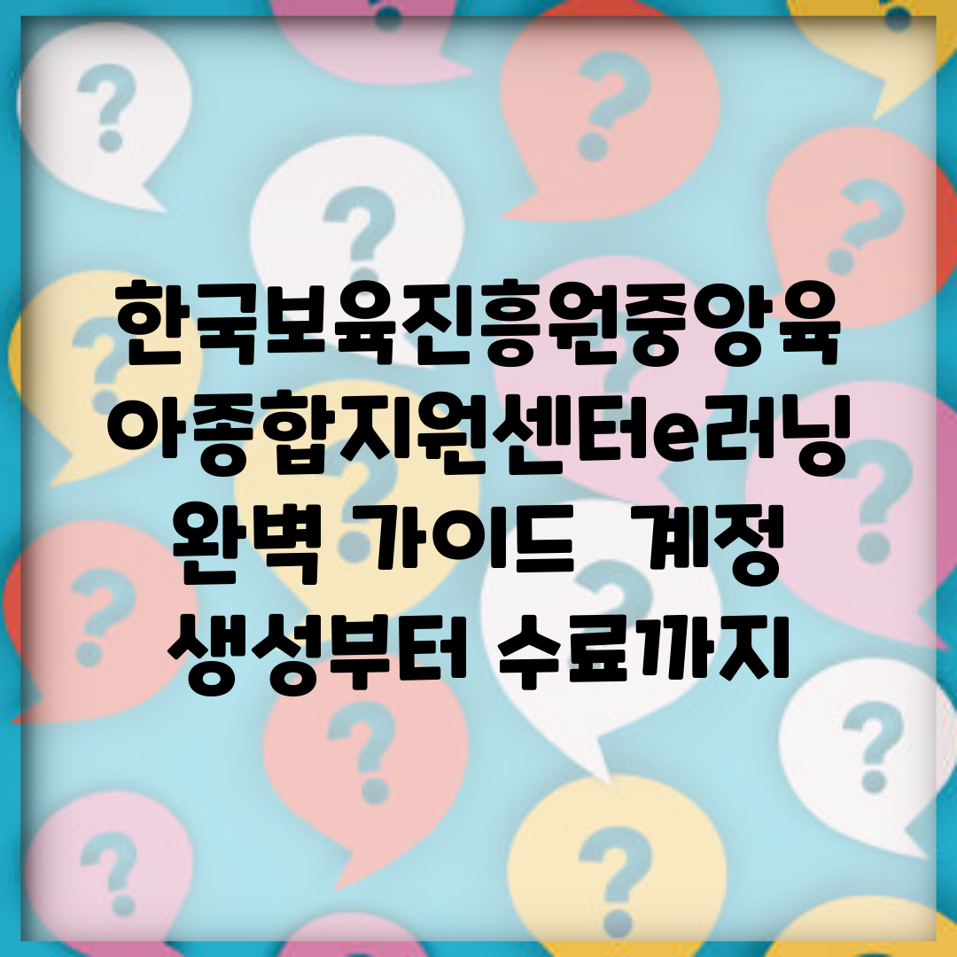 한국보육진흥원중앙육아종합지원센터e러닝 완벽 가이드 | 계정 생성부터 수료까지