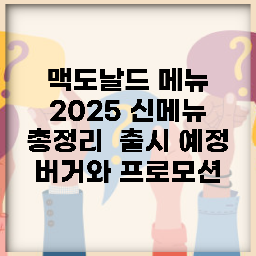 맥도날드 메뉴 2025 신메뉴 총정리 | 출시 예정 버거와 프로모션