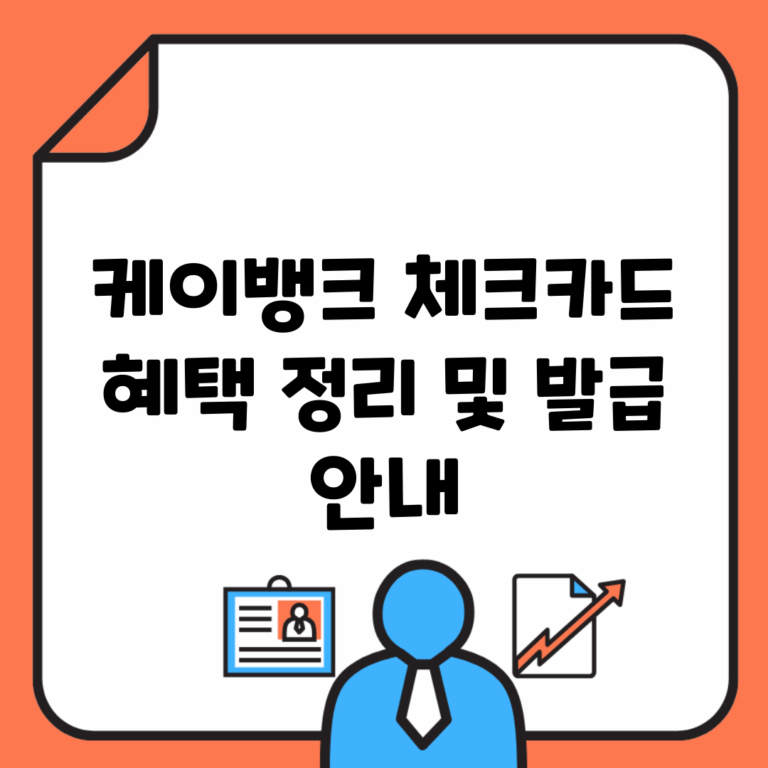 케이뱅크 체크카드 혜택 정리 및 발급 안내