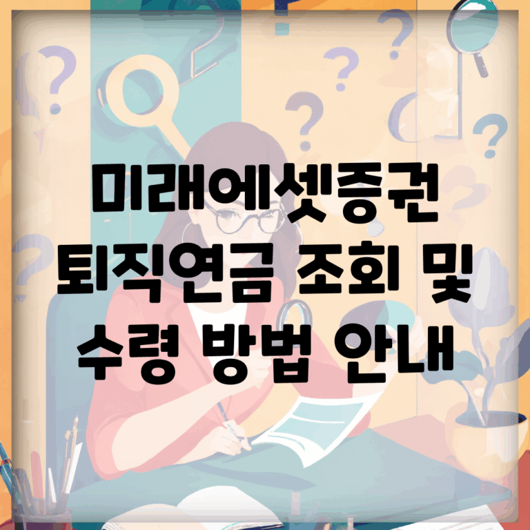 미래에셋증권 퇴직연금 조회 및 수령 방법 안내