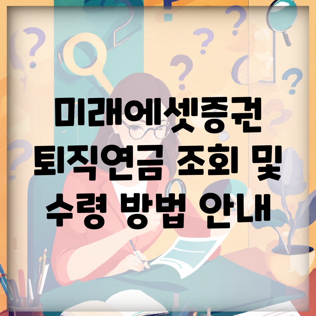 미래에셋증권 퇴직연금 조회 및 수령 방법 안내