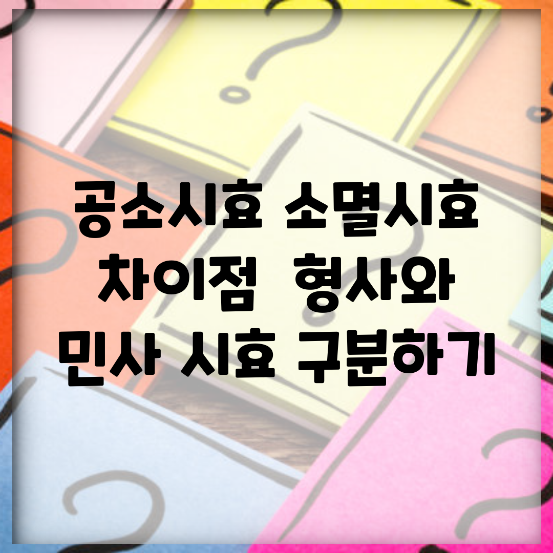 공소시효 소멸시효 차이점 | 형사와 민사 시효 구분하기
