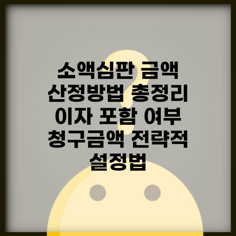 소액심판 금액 산정방법 총정리 | 이자 포함 여부 | 청구금액 전략적 설정법