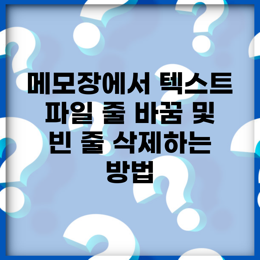메모장에서 텍스트 파일 줄 바꿈 및 빈 줄 삭제하는 방법